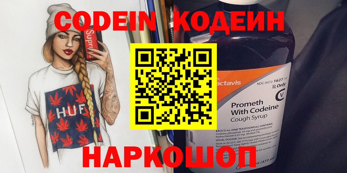 дарнет шоп  Кодеиновый сироп Lean Purple Drank  Вход с VPN  Качканар 